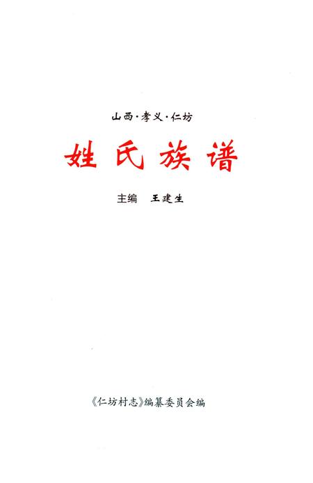 《山西.孝义.任坊.姓氏族谱》.pdf电子版_山西省志插图1 《山西.孝义.任坊.姓氏族谱》.pdf电子版_山西省志插图1