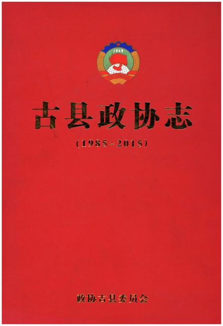 《古县政协志（1985-2015）》.pdf电子版_山西省志
