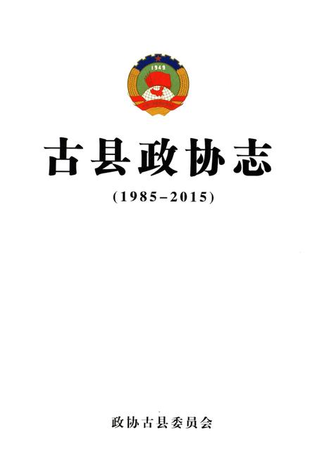 《古县政协志（1985-2015）》.pdf电子版_山西省志插图1