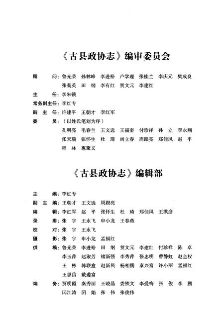 《古县政协志（1985-2015）》.pdf电子版_山西省志插图3