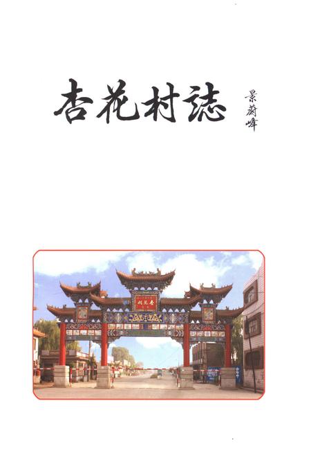 《杏花村志》.pdf电子版_山西省志插图1