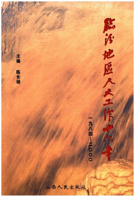 《临汾地区人大工作十六年1984-2000》.pdf电子版_山西省志