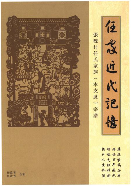 《任家近代记忆.张魏村任氏家族.本支脉.宗谱》.pdf电子版_山西省志