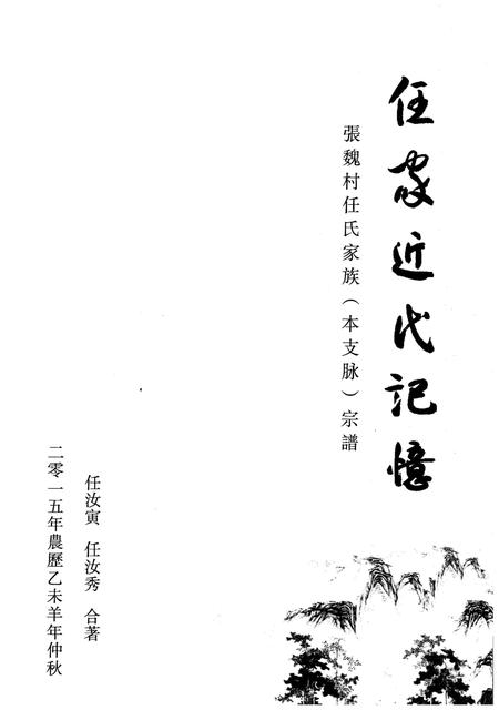 《任家近代记忆.张魏村任氏家族.本支脉.宗谱》.pdf电子版_山西省志插图1