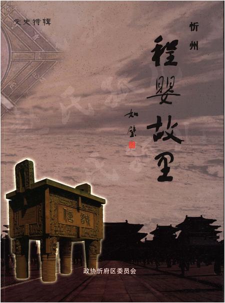 《程婴故里.忻州》.pdf电子版_山西省志