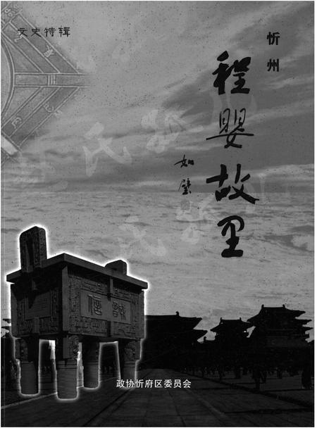 《程婴故里.忻州》.pdf电子版_山西省志插图1
