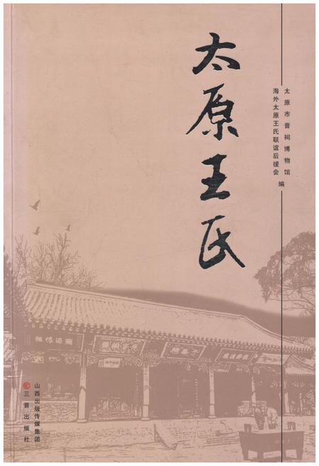 《太原王氏》.pdf电子版_山西省志