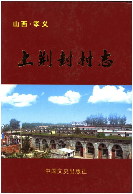 《山西孝义.上荆封村志》.pdf电子版_山西省志插图