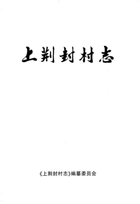 《山西孝义.上荆封村志》.pdf电子版_山西省志插图1