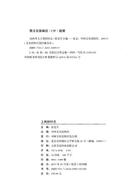 《山西孝义.上荆封村志》.pdf电子版_山西省志插图2
