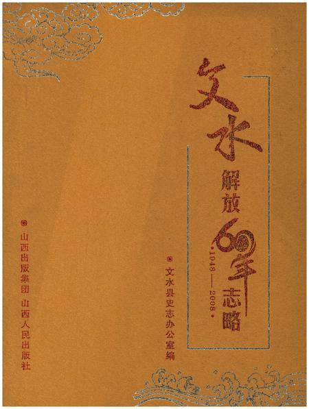 《文水解放60年志1948-2008》.pdf电子版_山西省志