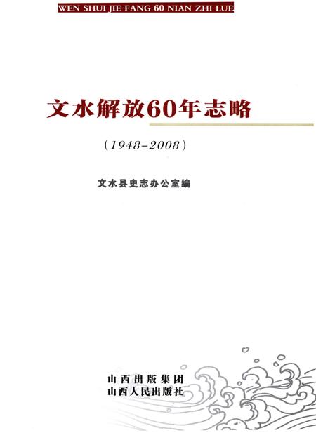 《文水解放60年志1948-2008》.pdf电子版_山西省志插图1