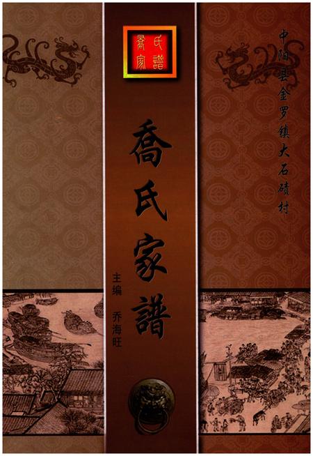 《中阳县金罗镇大石碛村乔氏家谱》.pdf电子版_山西省志
