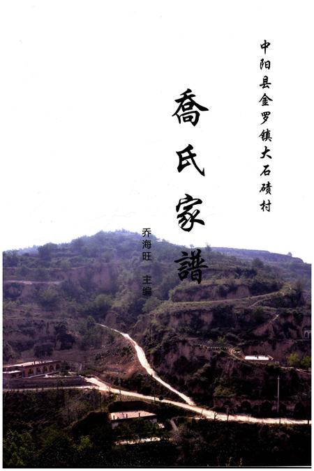 《中阳县金罗镇大石碛村乔氏家谱》.pdf电子版_山西省志插图1