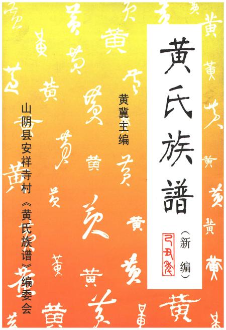 《黄氏族谱 新编》.pdf电子版_山西省志