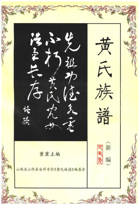 《黄氏族谱 新编》.pdf电子版_山西省志插图1