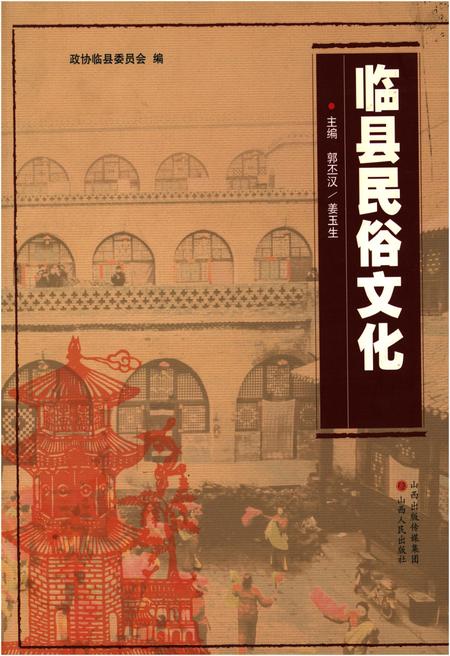 《临县民俗文化》.pdf电子版_山西省志