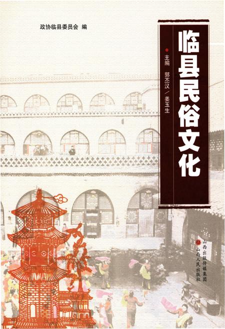 《临县民俗文化》.pdf电子版_山西省志插图1