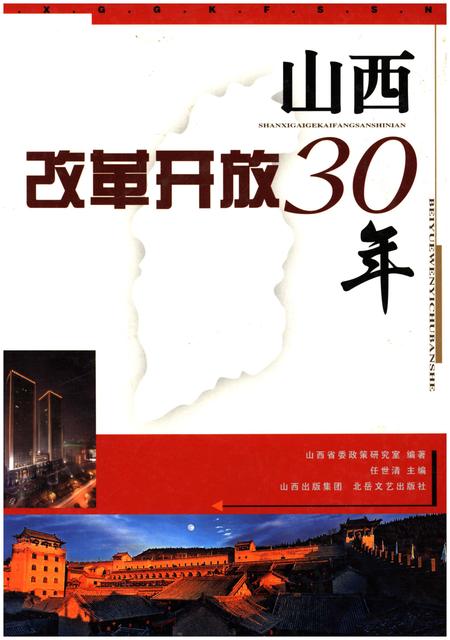 《山西改革开放30年》.pdf电子版_山西省志