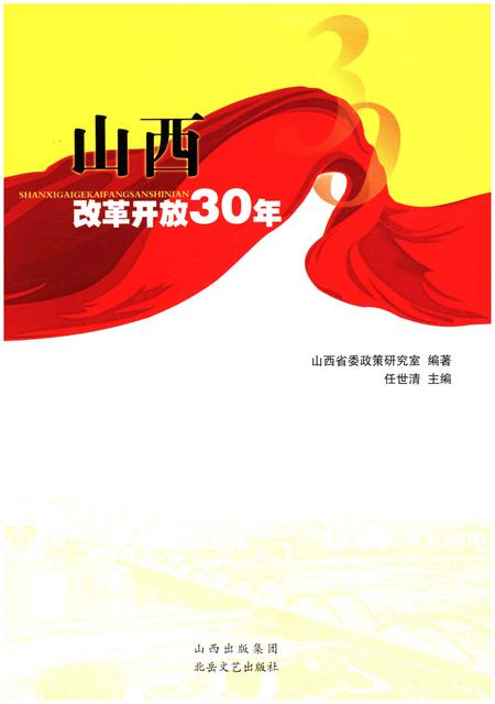 《山西改革开放30年》.pdf电子版_山西省志插图1