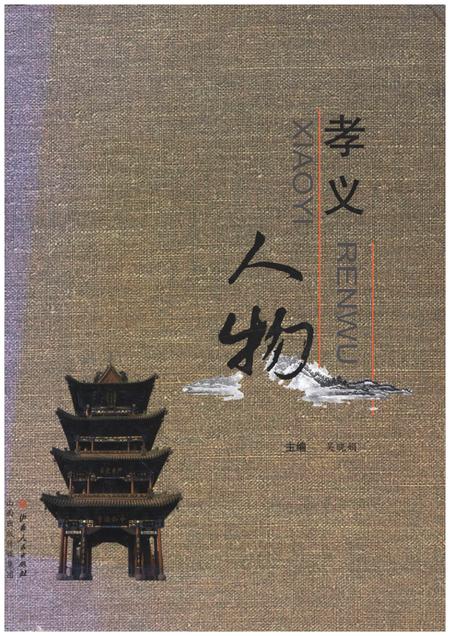 《孝义人物》.pdf电子版_山西省志