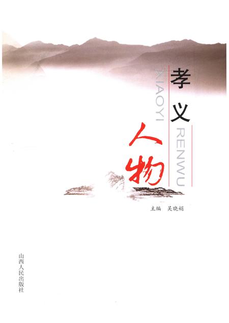 《孝义人物》.pdf电子版_山西省志插图1