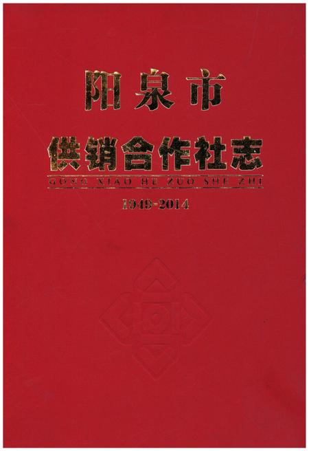 《阳泉市供销合作社志（1949-2014）》.pdf电子版_山西省志