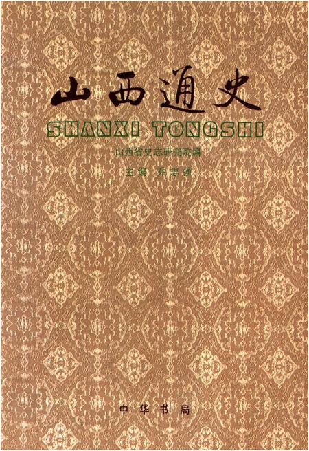 《山西通史》.pdf电子版_山西省志插图