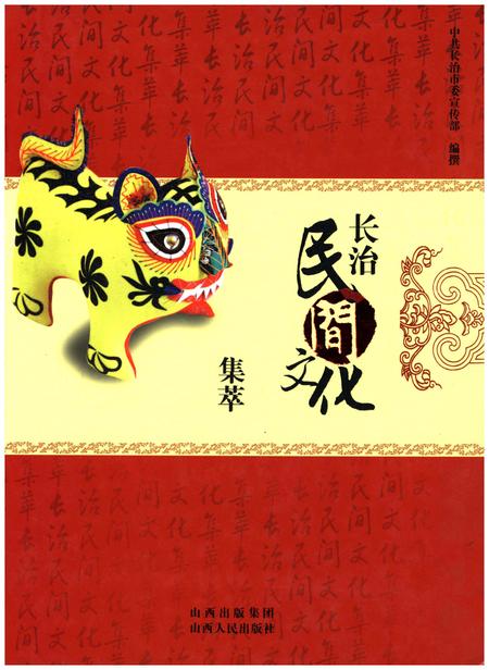 《长治民间文化集萃》.pdf电子版_山西省志插图