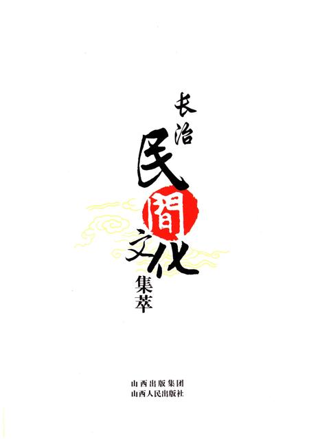《长治民间文化集萃》.pdf电子版_山西省志插图1