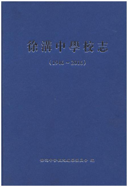《徐沟中学校志1946-2016》.pdf电子版_山西省志插图