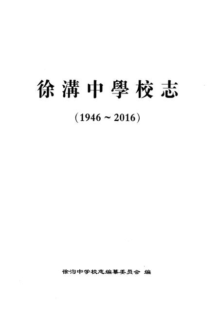 《徐沟中学校志1946-2016》.pdf电子版_山西省志插图1