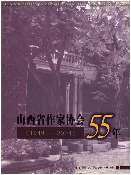 《山西省作家协会55年1949-2004》.pdf电子版_山西省志插图