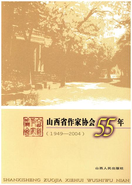《山西省作家协会55年1949-2004》.pdf电子版_山西省志插图1