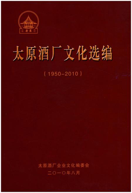 《太原酒厂文化选编（1950-2010）》.pdf电子版_山西省志插图