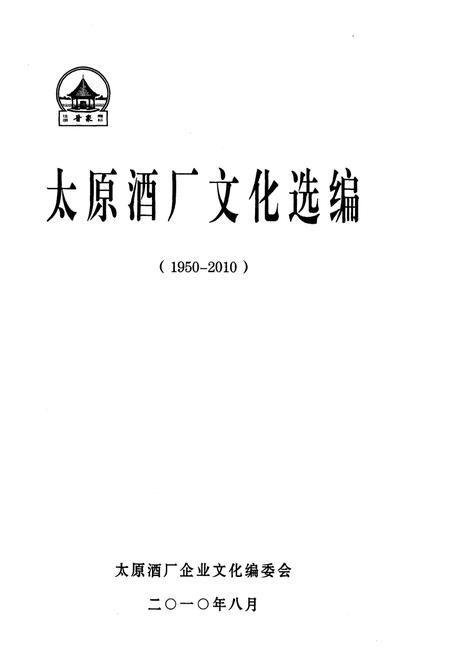 《太原酒厂文化选编（1950-2010）》.pdf电子版_山西省志插图1
