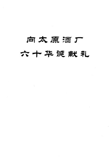 《太原酒厂文化选编（1950-2010）》.pdf电子版_山西省志插图3