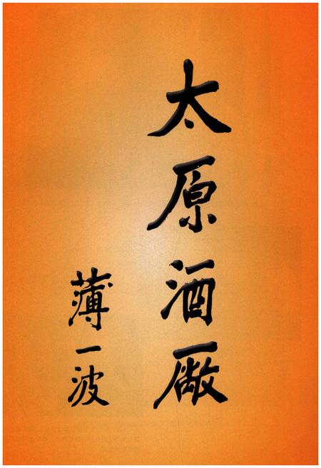《太原酒厂文化选编（1950-2010）》.pdf电子版_山西省志插图4