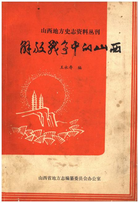《解放战争中的山西》.pdf电子版_山西省志插图