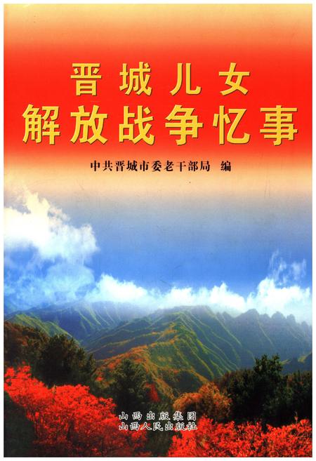 《晋城儿女解放战争忆事》.pdf电子版_山西省志插图