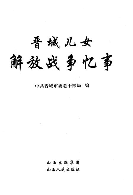 《晋城儿女解放战争忆事》.pdf电子版_山西省志插图1