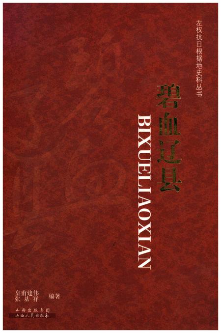 《左权抗日根据地史料丛书 .碧血辽县》.pdf电子版_山西省志插图