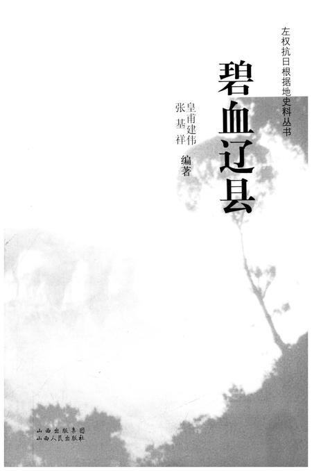 《左权抗日根据地史料丛书 .碧血辽县》.pdf电子版_山西省志插图1