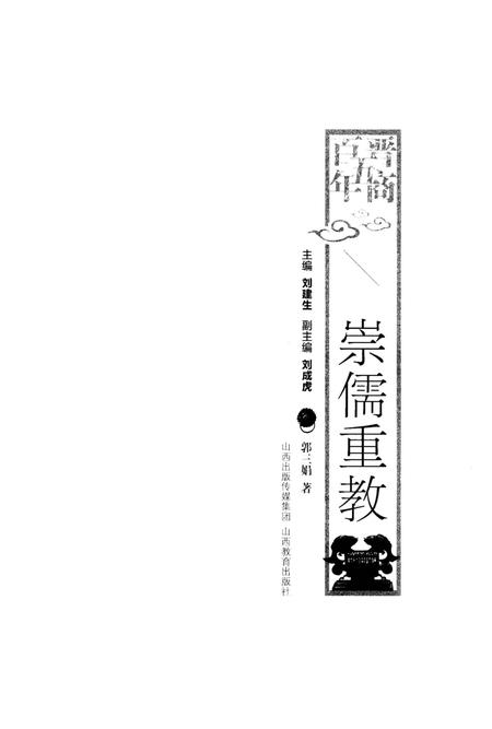 《晋商五百年 崇儒重教》.pdf电子版_山西省志插图1