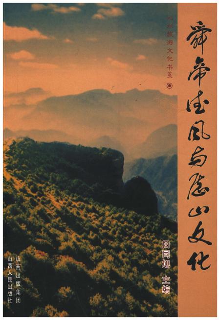 《舜帝德风与历山文化》.pdf电子版_山西省志插图