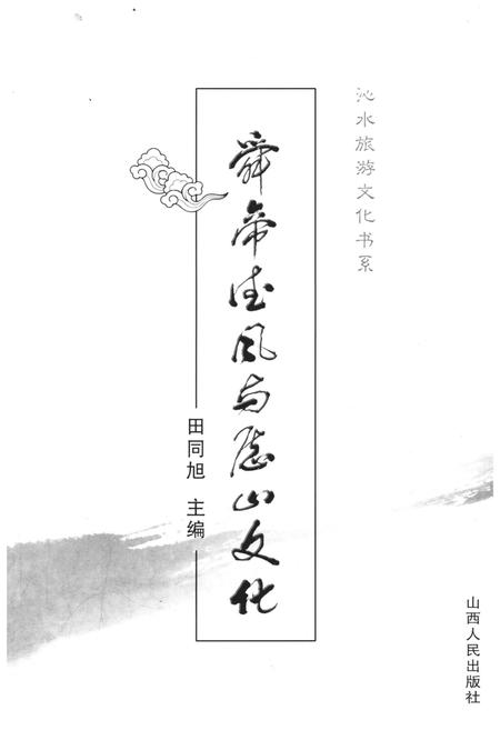 《舜帝德风与历山文化》.pdf电子版_山西省志插图1