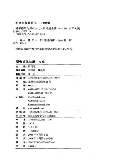 《舜帝德风与历山文化》.pdf电子版_山西省志插图2