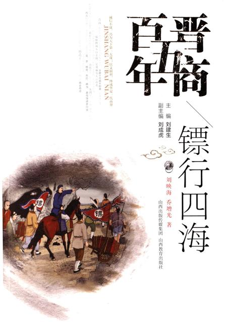 《晋商五百年 镖行四海》.pdf电子版_山西省志插图