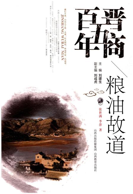 《晋商五百年 粮油故道》.pdf电子版_山西省志插图