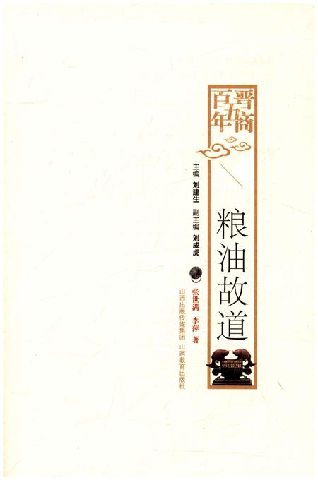 《晋商五百年 粮油故道》.pdf电子版_山西省志插图1